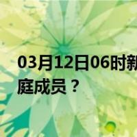 03月12日06时新疆克孜勒苏最新疫情消息发布 如何保护家庭成员？