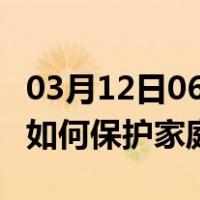 03月12日06时江苏连云港最新疫情消息发布 如何保护家庭成员？