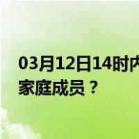 03月12日14时内蒙古巴彦淖尔最新疫情消息发布 如何保护家庭成员？