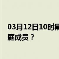 03月12日10时黑龙江哈尔滨最新疫情消息发布 如何保护家庭成员？