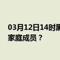 03月12日14时黑龙江大兴安岭最新疫情消息发布 如何保护家庭成员？