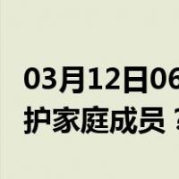 03月12日06时澳门最新疫情消息发布 如何保护家庭成员？