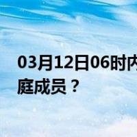 03月12日06时内蒙古阿拉善最新疫情消息发布 如何保护家庭成员？