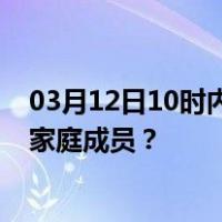 03月12日10时内蒙古呼和浩特最新疫情消息发布 如何保护家庭成员？