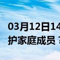 03月12日14时澳门最新疫情消息发布 如何保护家庭成员？