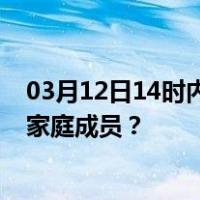 03月12日14时内蒙古鄂尔多斯最新疫情消息发布 如何保护家庭成员？