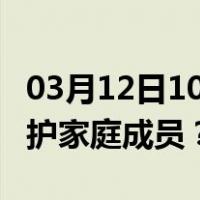 03月12日10时重庆最新疫情消息发布 如何保护家庭成员？