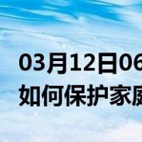 03月12日06时新疆铁门关最新疫情消息发布 如何保护家庭成员？