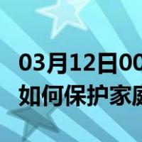 03月12日00时安徽马鞍山最新疫情消息发布 如何保护家庭成员？