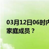 03月12日06时内蒙古乌兰察布最新疫情消息发布 如何保护家庭成员？