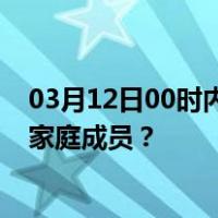 03月12日00时内蒙古鄂尔多斯最新疫情消息发布 如何保护家庭成员？