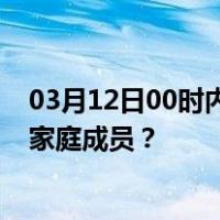 03月12日00时内蒙古锡林郭勒最新疫情消息发布 如何保护家庭成员？