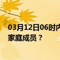 03月12日06时内蒙古呼伦贝尔最新疫情消息发布 如何保护家庭成员？