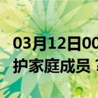 03月12日00时北京最新疫情消息发布 如何保护家庭成员？