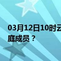 03月12日10时云南西双版纳最新疫情消息发布 如何保护家庭成员？