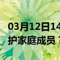 03月12日14时重庆最新疫情消息发布 如何保护家庭成员？