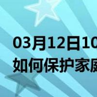 03月12日10时湖南张家界最新疫情消息发布 如何保护家庭成员？