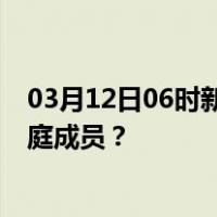 03月12日06时新疆图木舒克最新疫情消息发布 如何保护家庭成员？