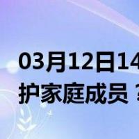 03月12日14时北京最新疫情消息发布 如何保护家庭成员？