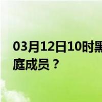 03月12日10时黑龙江双鸭山最新疫情消息发布 如何保护家庭成员？