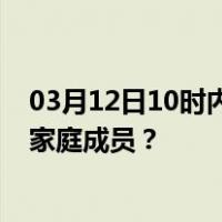 03月12日10时内蒙古锡林郭勒最新疫情消息发布 如何保护家庭成员？