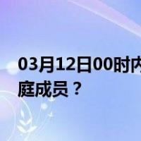 03月12日00时内蒙古阿拉善最新疫情消息发布 如何保护家庭成员？