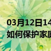 03月12日14时江西景德镇最新疫情消息发布 如何保护家庭成员？