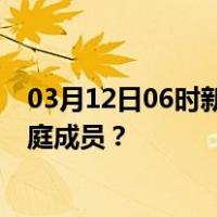 03月12日06时新疆可克达拉最新疫情消息发布 如何保护家庭成员？