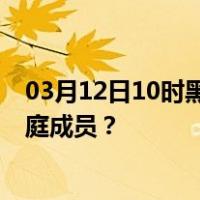 03月12日10时黑龙江七台河最新疫情消息发布 如何保护家庭成员？