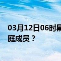 03月12日06时黑龙江牡丹江最新疫情消息发布 如何保护家庭成员？