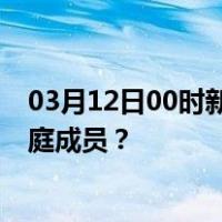 03月12日00时新疆克孜勒苏最新疫情消息发布 如何保护家庭成员？