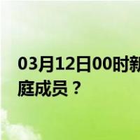 03月12日00时新疆克拉玛依最新疫情消息发布 如何保护家庭成员？