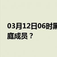 03月12日06时黑龙江哈尔滨最新疫情消息发布 如何保护家庭成员？