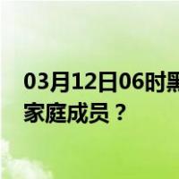 03月12日06时黑龙江大兴安岭最新疫情消息发布 如何保护家庭成员？