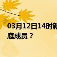 03月12日14时新疆博尔塔拉最新疫情消息发布 如何保护家庭成员？