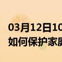 03月12日10时贵州黔西南最新疫情消息发布 如何保护家庭成员？