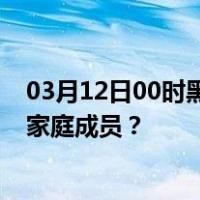 03月12日00时黑龙江大兴安岭最新疫情消息发布 如何保护家庭成员？