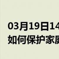 03月19日14时贵州黔西南最新疫情消息发布 如何保护家庭成员？