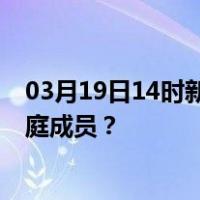 03月19日14时新疆乌鲁木齐最新疫情消息发布 如何保护家庭成员？