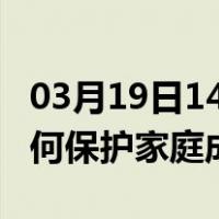 03月19日14时广东中山最新疫情消息发布 如何保护家庭成员？