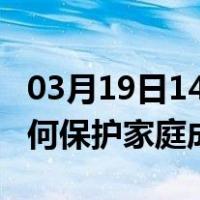 03月19日14时四川绵阳最新疫情消息发布 如何保护家庭成员？