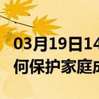 03月19日14时浙江丽水最新疫情消息发布 如何保护家庭成员？