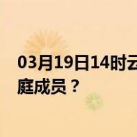 03月19日14时云南西双版纳最新疫情消息发布 如何保护家庭成员？