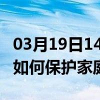 03月19日14时河南平顶山最新疫情消息发布 如何保护家庭成员？