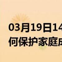 03月19日14时安徽宿州最新疫情消息发布 如何保护家庭成员？