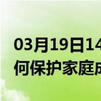 03月19日14时陕西铜川最新疫情消息发布 如何保护家庭成员？