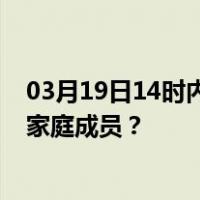 03月19日14时内蒙古锡林郭勒最新疫情消息发布 如何保护家庭成员？