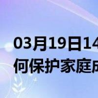 03月19日14时四川南充最新疫情消息发布 如何保护家庭成员？