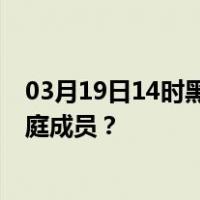 03月19日14时黑龙江牡丹江最新疫情消息发布 如何保护家庭成员？