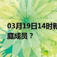 03月19日14时新疆克孜勒苏最新疫情消息发布 如何保护家庭成员？